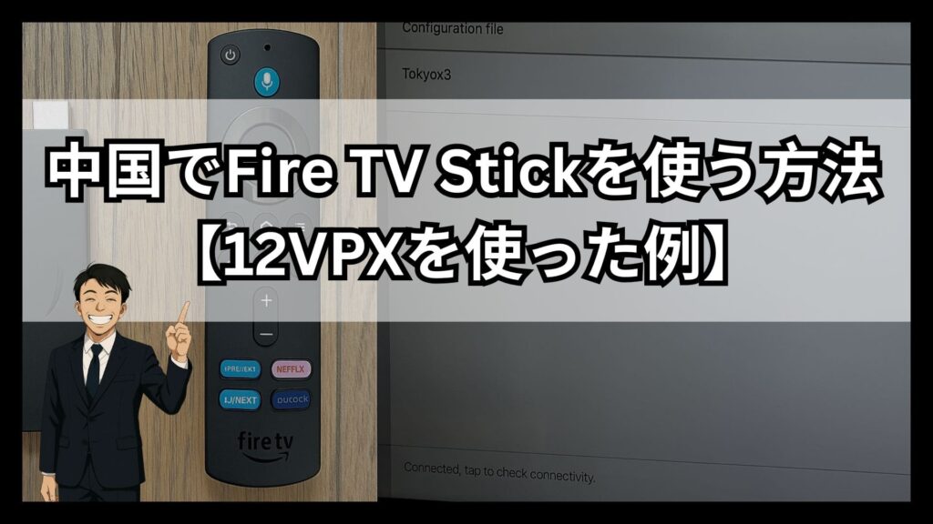 画像で解説!中国でFire TV Stickを使う方法は?12vpxを用いた設定方法を紹介