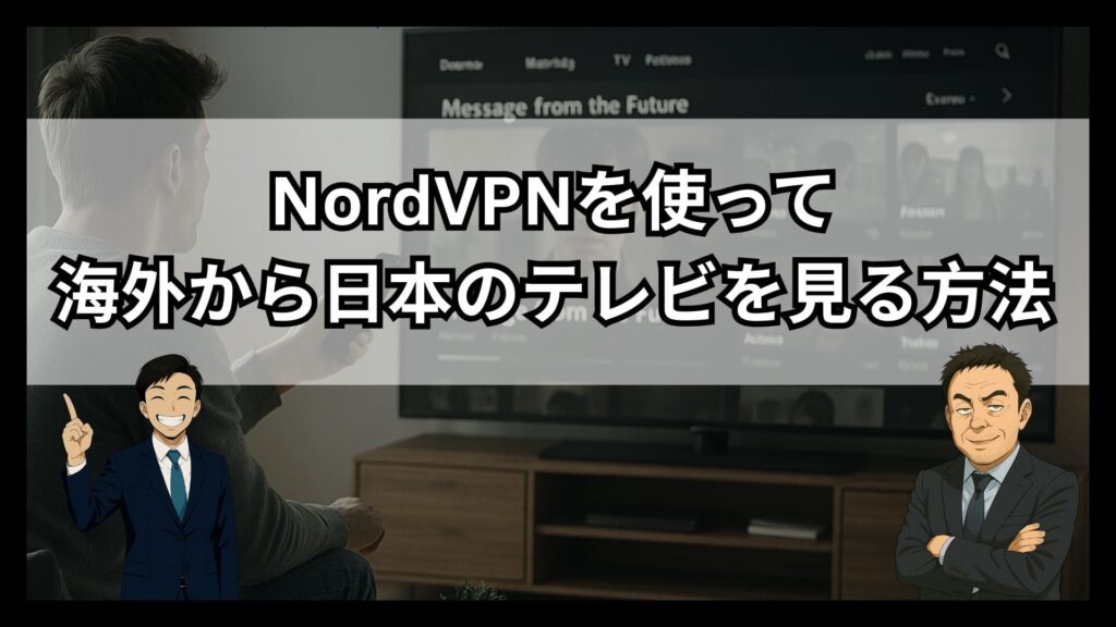 【検証】NordVPNを使って海外から日本のテレビを見る方法